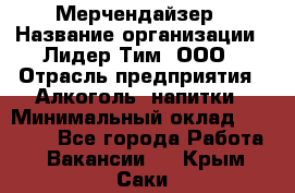 Мерчендайзер › Название организации ­ Лидер Тим, ООО › Отрасль предприятия ­ Алкоголь, напитки › Минимальный оклад ­ 25 000 - Все города Работа » Вакансии   . Крым,Саки